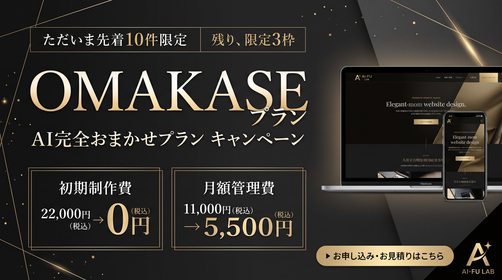 ただいま先着10件限定 残り3枠 OMAKASE 制作費0円 管理費5500円