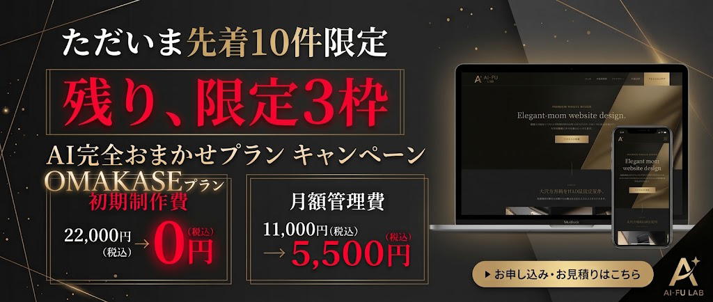 ただいま先着10件限定 残り3枠 OMAKASE 制作費0円 管理費5500円