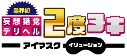 業界初!! 妄想錯覚イメクラ 2度ヌキアイマスクイリュージョン
