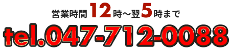 tel:047-712-0088｜営業時間12時～翌5時まで