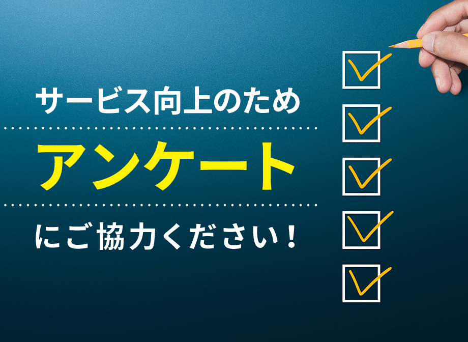 アンケート