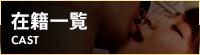 在籍一覧
