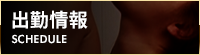 出勤情報