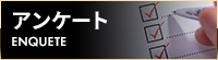 アンケート