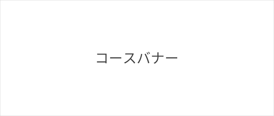 コース01