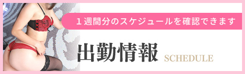 出勤情報