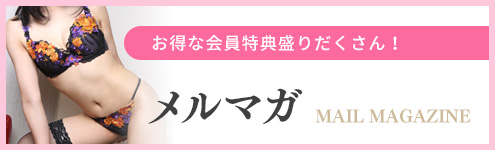 メルマガ