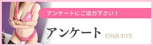 アンケート