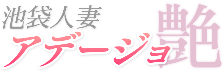 池袋 人妻 風俗 ホテルヘルス 【 アデージョ 】