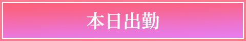 本日出勤
