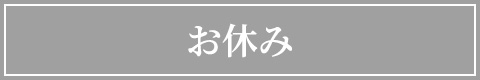 本日休み