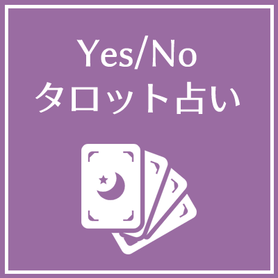 相性占い