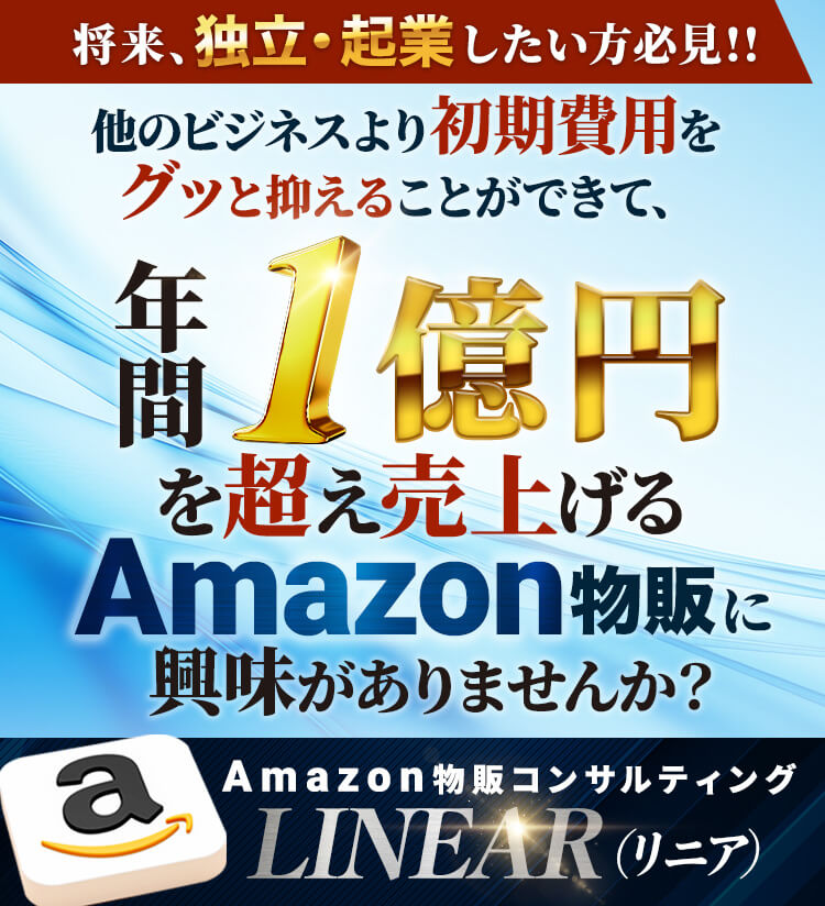 Amazon物販コンサルティング（リニア）