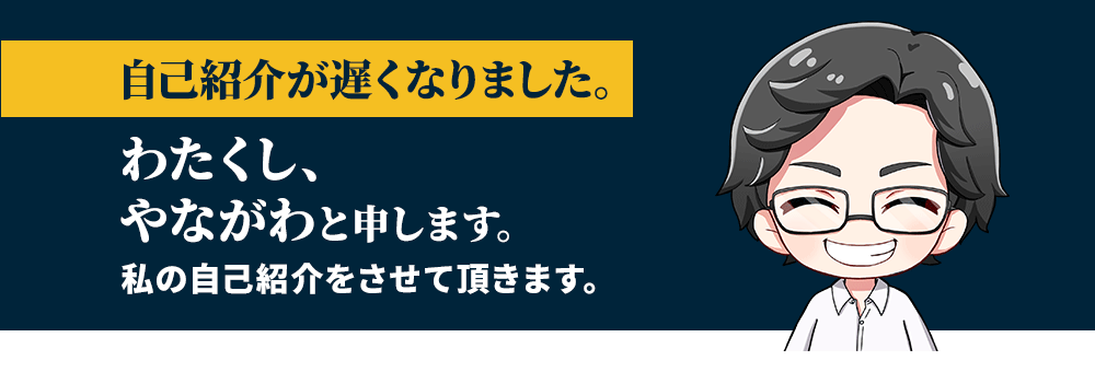 わたくし、山川ゆきひろと申します。私の自己紹介をさせて頂きます。