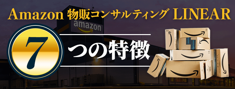 Amazon 物販コンサルティング LINEARの特徴