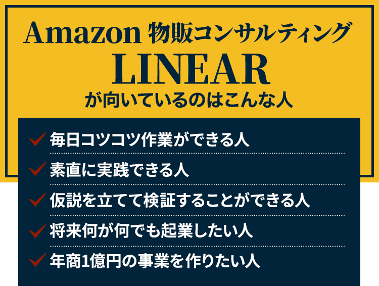 Amazon 物販コンサルティング LINEARの特徴