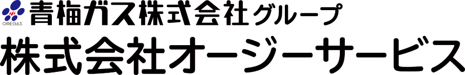 青梅ガス株式会社サービス 株式会社オージーサービス