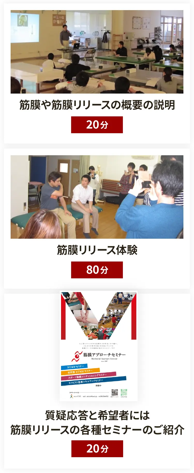 筋膜や筋膜リリースの概要の説明
（20分）筋膜リリース体験（20分）質疑応答と希望者には筋膜リリースの各種セミナーのご紹介（20分）