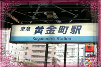 黄金町駅