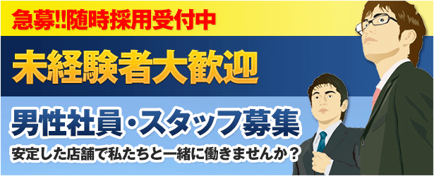 男性従業員募集