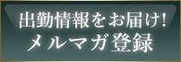 出勤情報をお届けメールマガジン