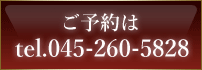 ご予約電話