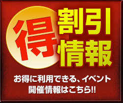 割引イベント