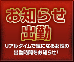 出勤お知らせ