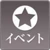 イベント