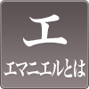 エマニエルについて