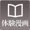 体験漫画