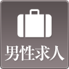 男性求人