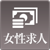 求人情報