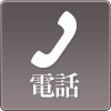 電話