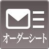オーダーシート