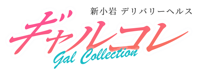 新小岩風俗 デリバリーヘルス ギャルコレ -gal collection