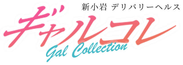 新小岩風俗 デリバリーヘルス ギャルコレ -gal collection