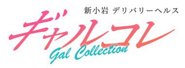 新小岩風俗 デリバリーヘルス ギャルコレ -gal collection