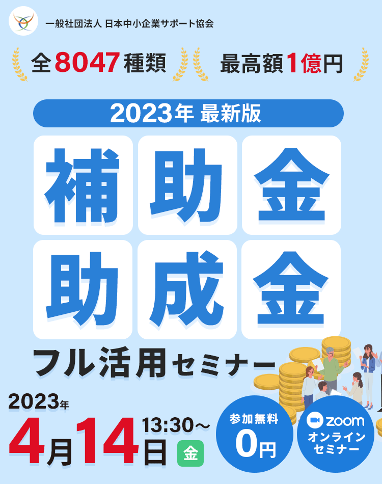 節税対策も可能な最新の補助金・助成金ノウハウを無料で公開、2023年 最新版！補助金・助成金フル活用セミナー