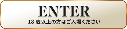 18歳以上の方は入場