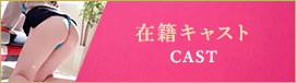 在崎キャスト