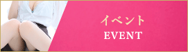 イベント