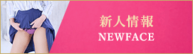 新人情報