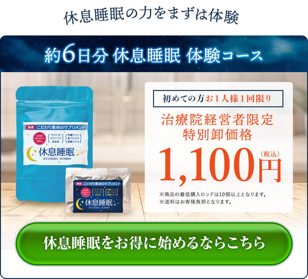 休息睡眠 体験コースを申し込む