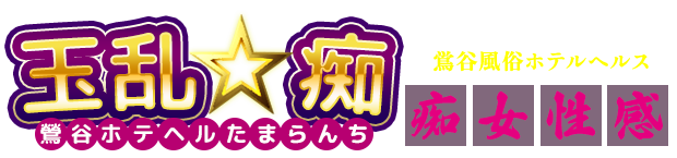 玉乱☆痴