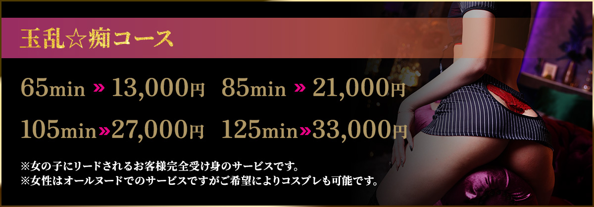 玉乱☆痴コース