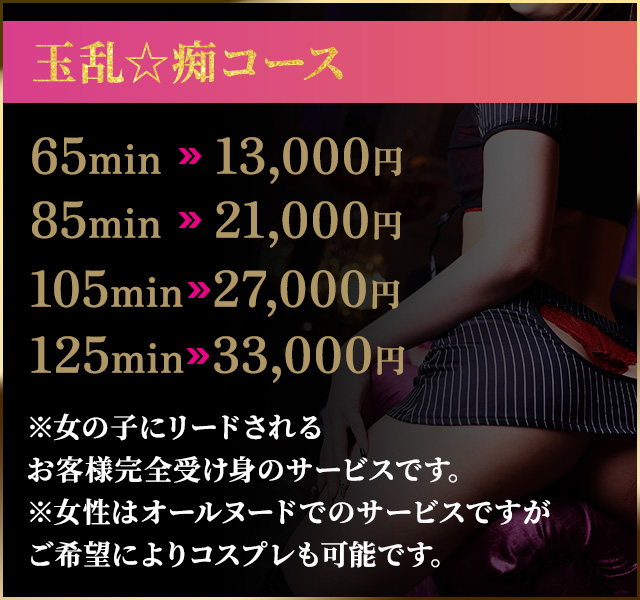 玉乱☆痴コース