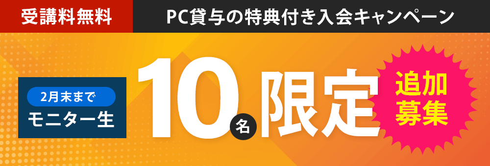 10名限定！「受講料無料」PC貸与の特典付き入会キャンペーン