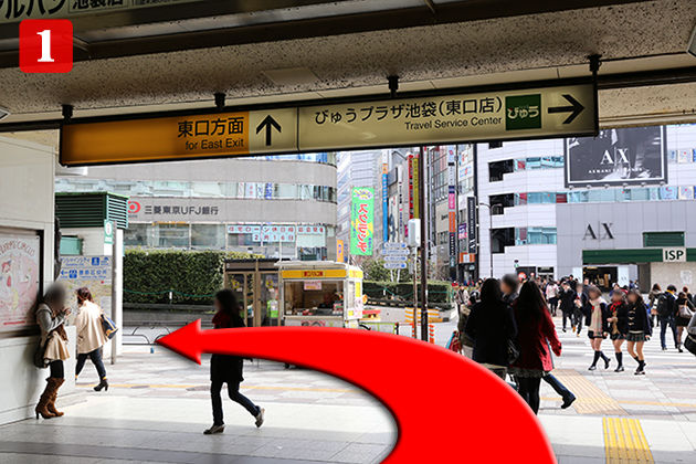 池袋駅の東口を出て左へお進みください