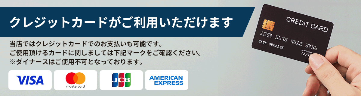 クレジットカードがご利用いただけます